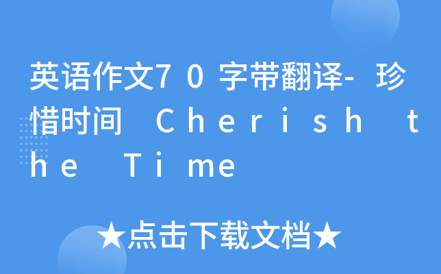 英语作文70字带翻译-珍惜时间 Cherish the Time