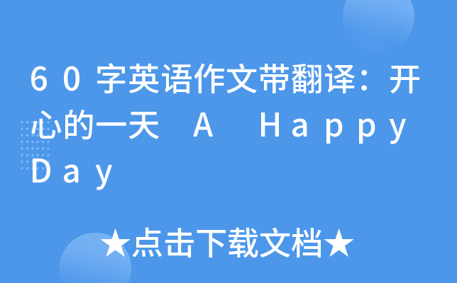 60字英语作文带翻译：开心的一天 A Happy Day