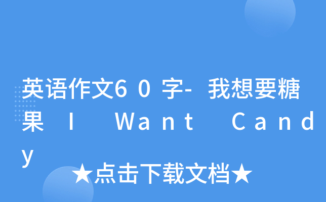 ӢZ60-Ҫǹ I Want Candy