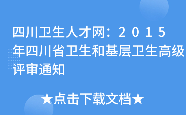 四川卫生人才网：2015年四川省卫生和基层卫生高级评审通知