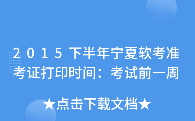2015下半年宁夏软考准考证打印时间：考试前一周