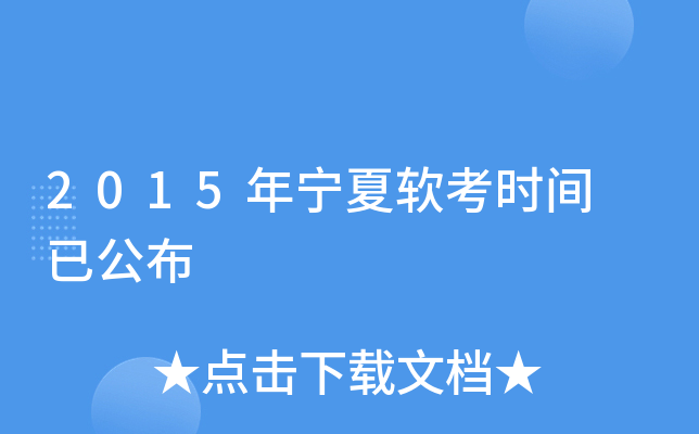 2015年宁夏软考时间 已公布