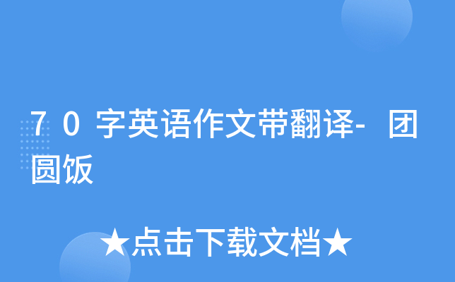 70字英语作文带翻译-团圆饭