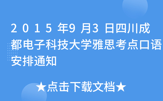 2015年9月3日四川成都电子科技大开云kaiyun(中国)雅思考点口语安排通知