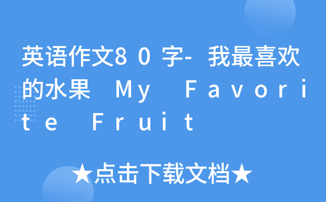 英语作文80字-我最喜欢的水果 My Favorite Fruit