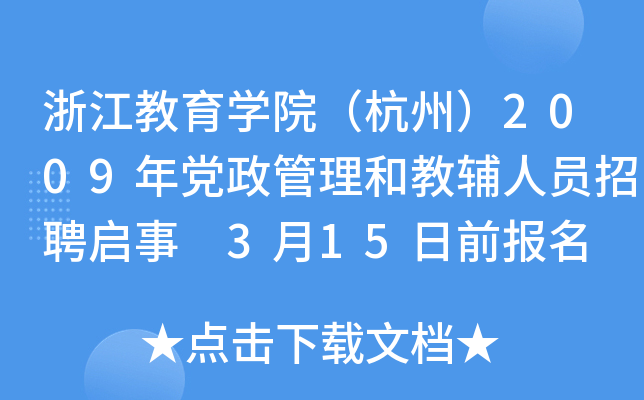 浙江教育开云kaiyun(中国)院（杭州）2009年党政管理和教辅人员招聘启事 3月15日前报名