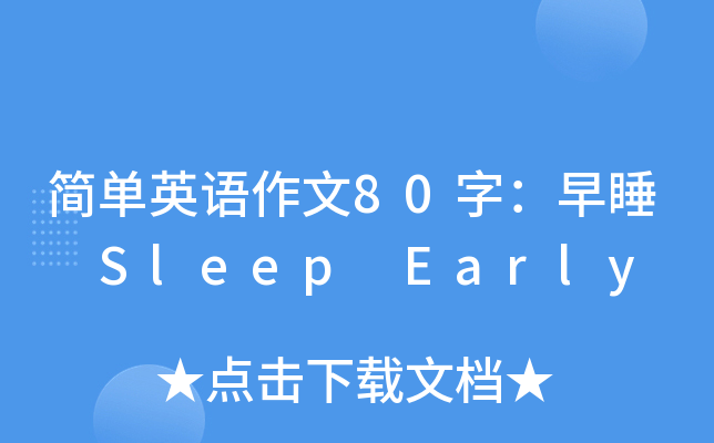 简单英语作文80字：早睡 Sleep Early
