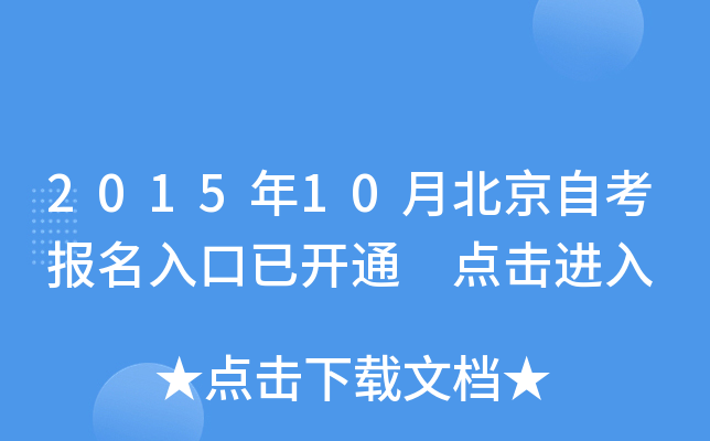 2015年10月北京自考报名入口已开通 点击进入