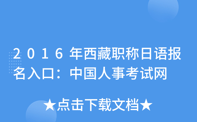 2016年西藏职称日语报名入口：中国人事考试网