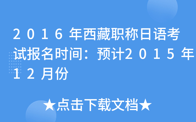2016年西藏职称日语考试报名时间：预计2015年12月份
