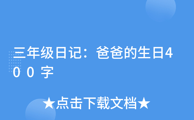 三年级日记：爸爸的生日400字