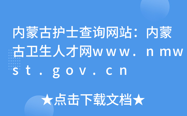 (ni)ɹo(h)ʿԃW(wng)վ(ni)ɹl(wi)˲žW(wng)www.nmwst.gov.cn