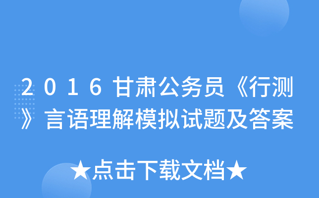 2016甘肃公务员《行测》言语理解模拟试题及答案