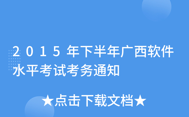 2015年下半年广西软件水平考试考务通知
