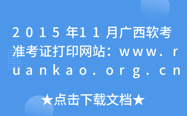 2015年11月广西软考准考证打印网站：www.ruankao.org.cn