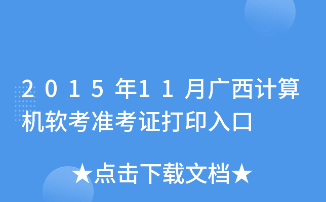 2015年11月广西计算机软考准考证打印入口