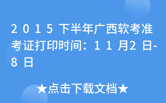 2015下半年广西软考准考证打印时间：11月2日-8日