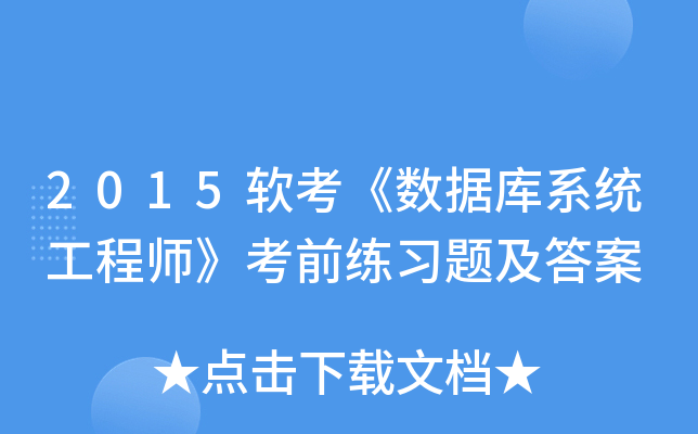 2015软考《数据库系统工程师》考前练习题及答案
