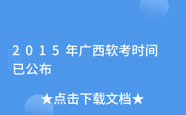 2015年广西软考时间 已公布