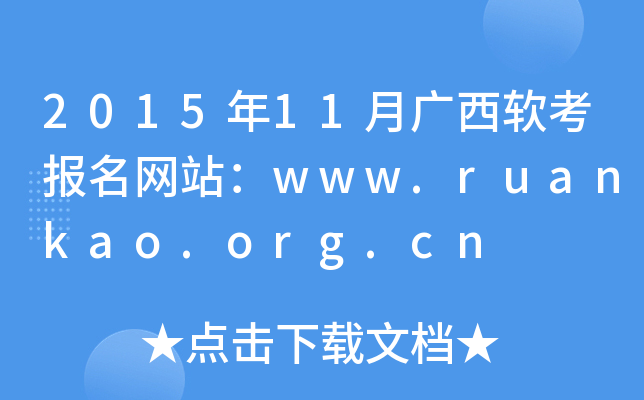 2015年11月广西软考报名网站：www.ruankao.org.cn