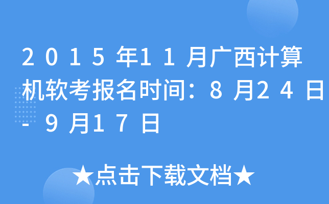 2015年11月广西计算机软考报名时间：8月24日-9月17日