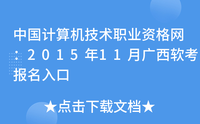 中国计算机技术职业资格网：2015年11月广西软考报名入口