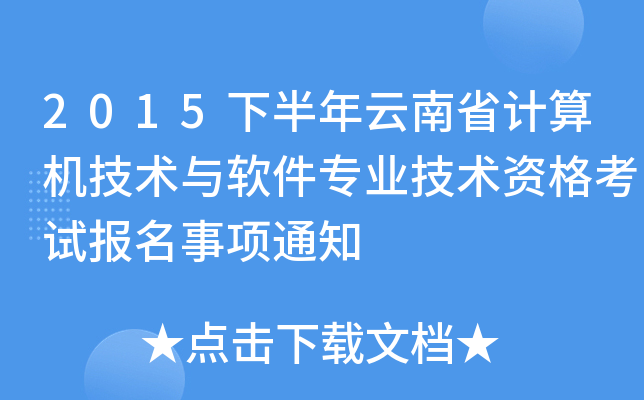 2015下半年云南省计算机技术与软件专业技术资格考试报名事项通知