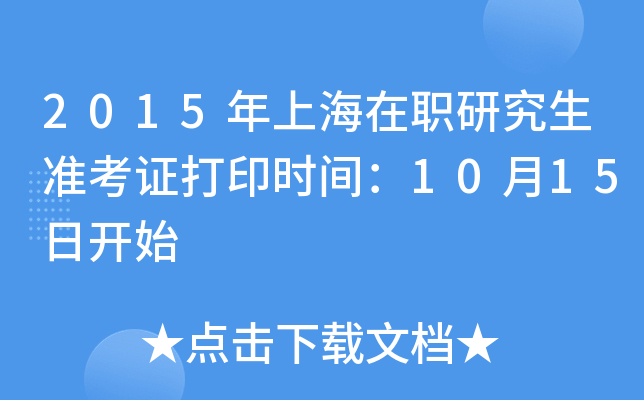 2015年上海在职研究生准考证打印时间：10月15日开始