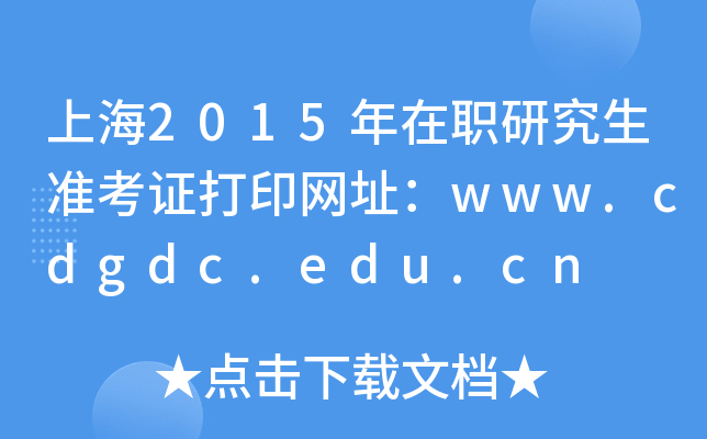 上海2015年在职研究生准考证打印网址：www.cdgdc.edu.cn