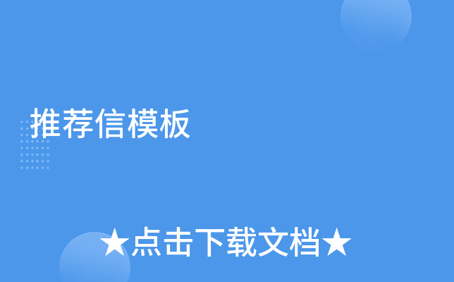 推荐信模板