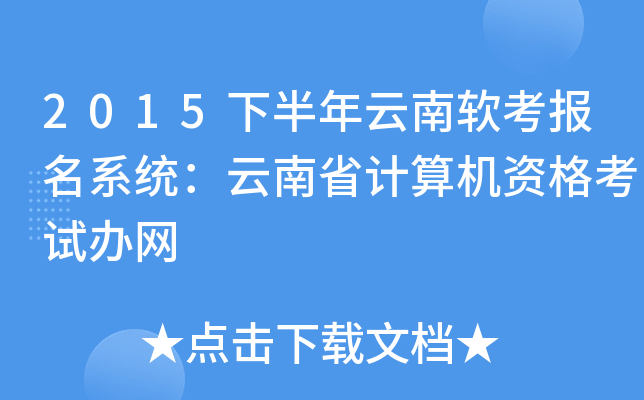 2015下半年云南软考报名系统：云南省计算机资格考试办网