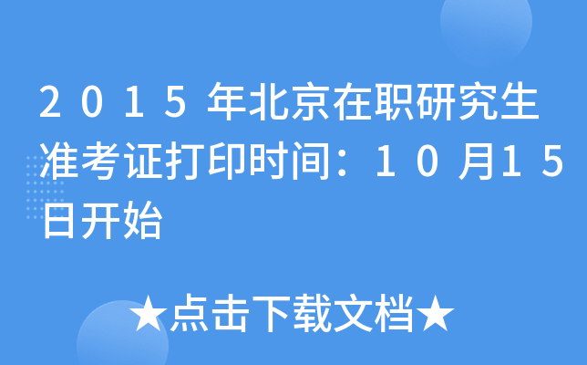 2015年北京在职研究生准考证打印时间：10月15日开始