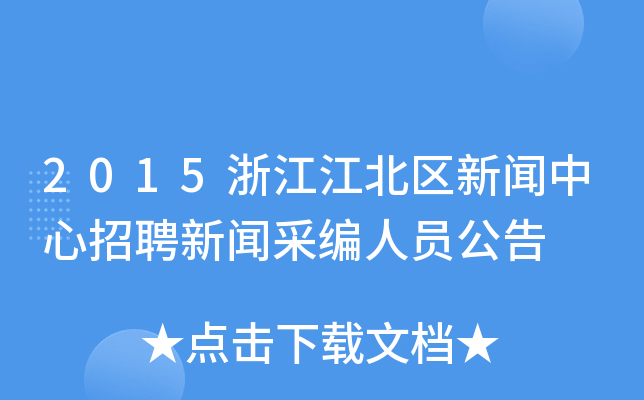 2015浙江江北区新闻中心招聘新闻采编人员公告