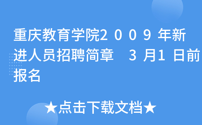 重庆教育开云kaiyun(中国)院2009年新进人员招聘简章 3月1日前报名