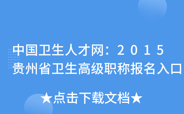中国卫生人才网：2015贵州省卫生高级职称报名入口