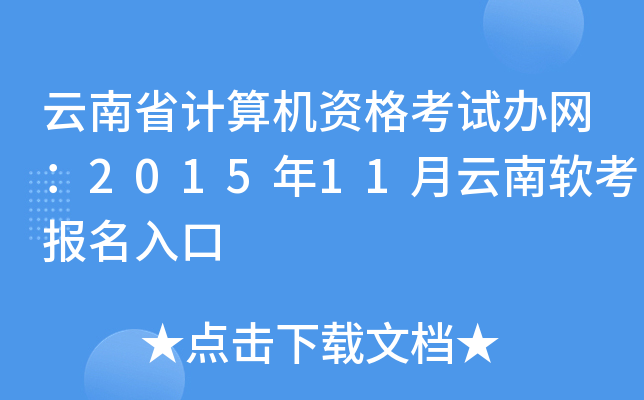 云南省计算机资格考试办网：2015年11月云南软考报名入口