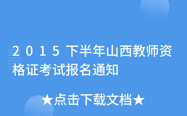 2015下半年山西教师资格证考试报名通知