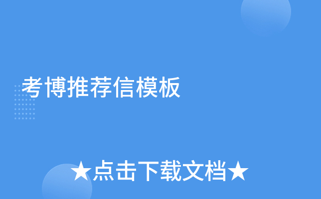 考博推荐信模板