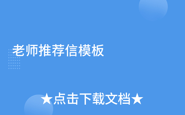 老师推荐信模板