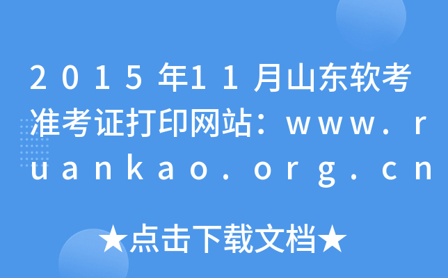 201511ɽ|ܛ(zhn)CӡW(wng)վwww.ruankao.org.cn