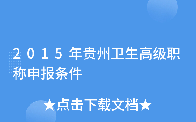 2015年贵州卫生高级职称申报条件