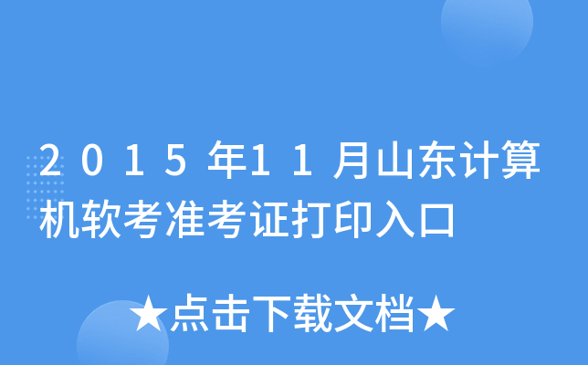 2015年11月山东计算机软考准考证打印入口