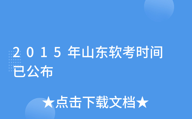 2015年山东软考时间 已公布