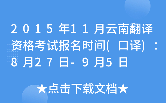 2015年11月云南翻译资格考试报名时间(口译)：8月27日-9月5日