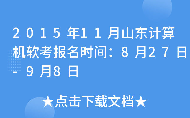 2015年11月山东计算机软考报名时间：8月27日-9月8日