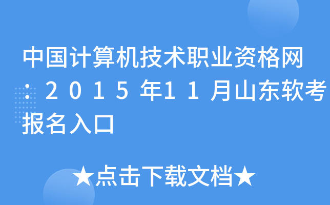 中国计算机技术职业资格网：2015年11月山东软考报名入口