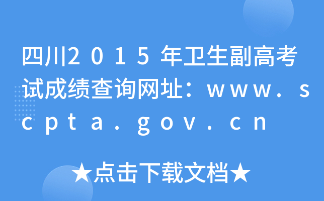 四川2015年卫生副高考试成绩查询网址：www.scpta.gov.cn