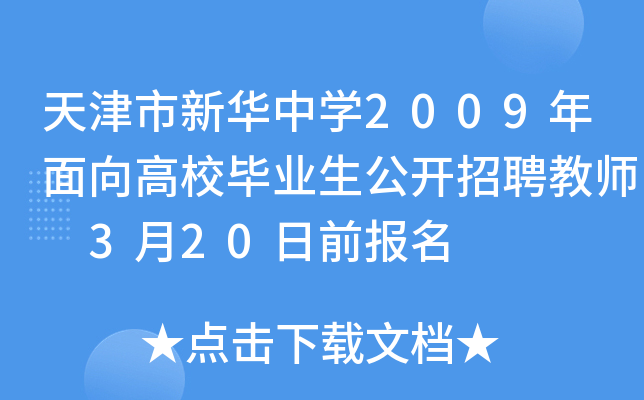 天津市新华中开云kaiyun(中国)2009年面向高校毕业生公开招聘教师 3月20日前报名
