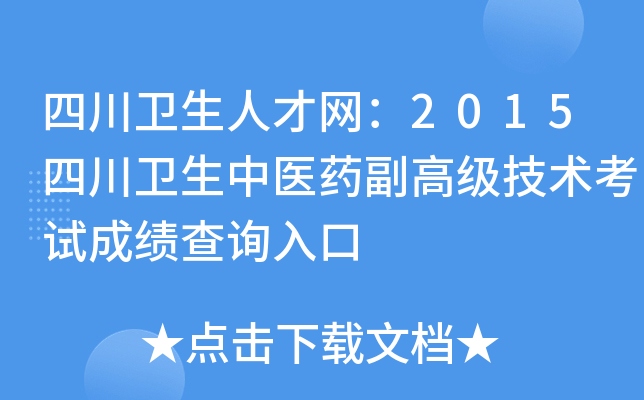 四川卫生人才网：2015四川卫生中医药副高级技术考试成绩查询入口