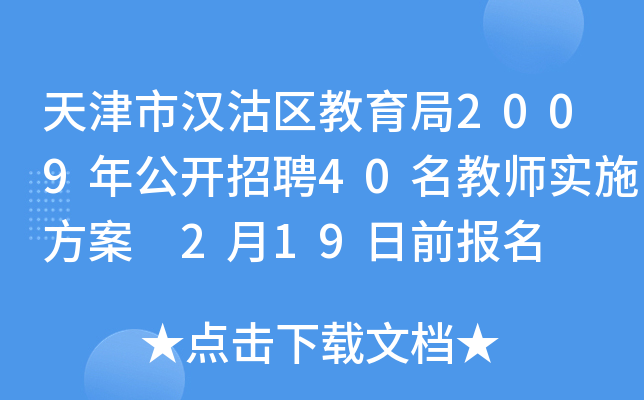 天津市汉沽区教育局2009年公开招聘40名教师实施方案 2月19日前报名